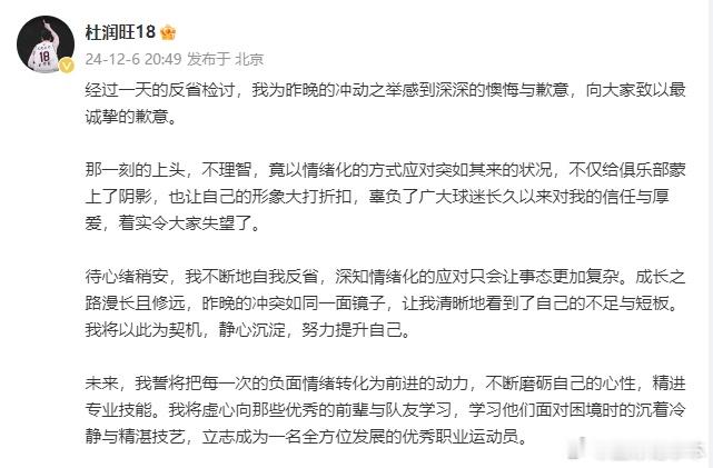 杜润旺道歉  杜润旺停赛5场  今天CBA官方开出罚单，昨天在比赛中被驱逐的杜润