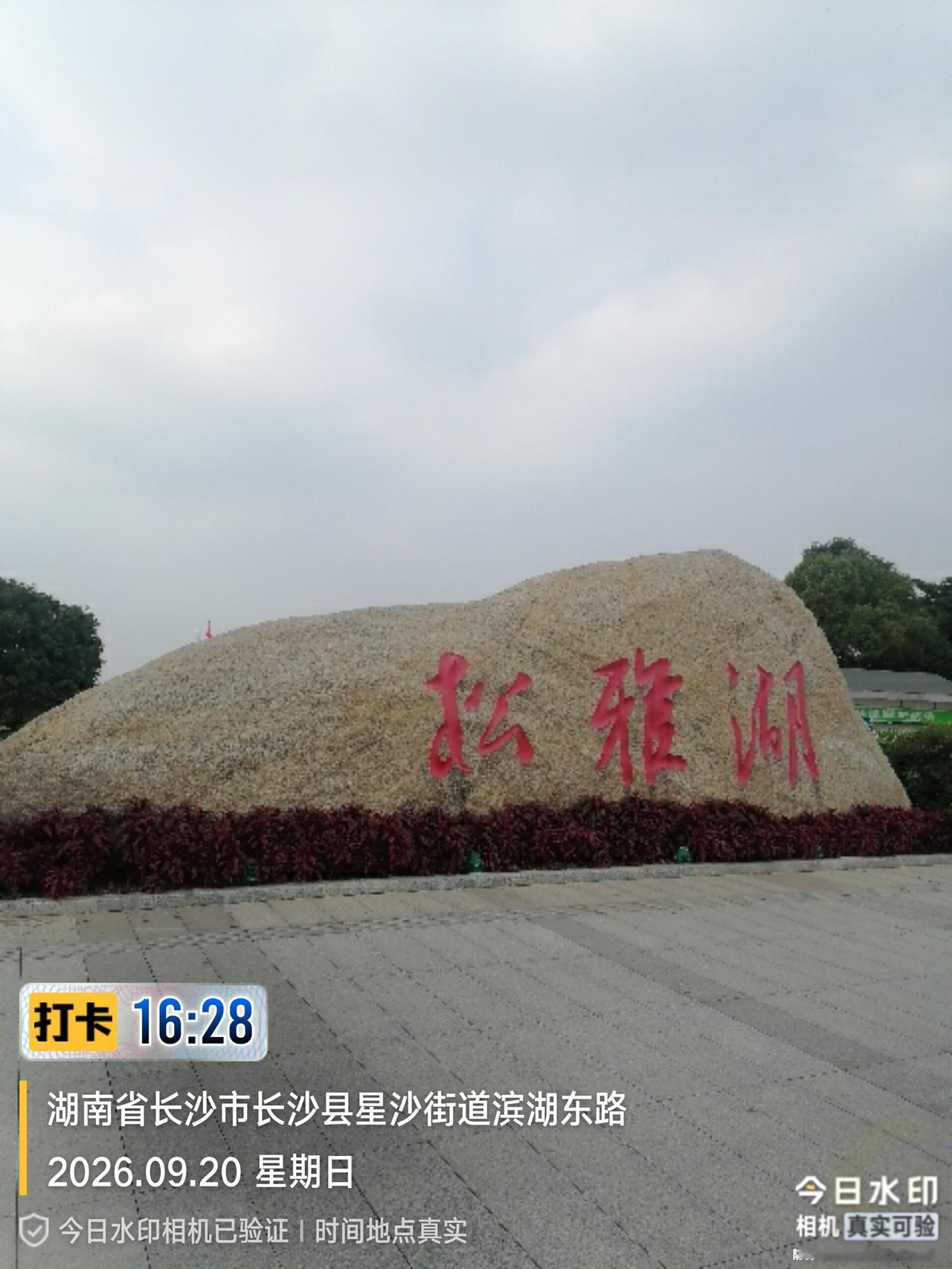 大家好，我是星仔，今天是做中介跑盘的第七天，顺道到了长沙景点松雅湖打卡。
跑完盘