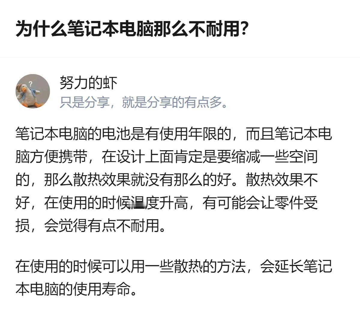 笔记本电脑因便携设计需缩减空间，散热效果受限，长期高温可能损伤零件，这是它用久易