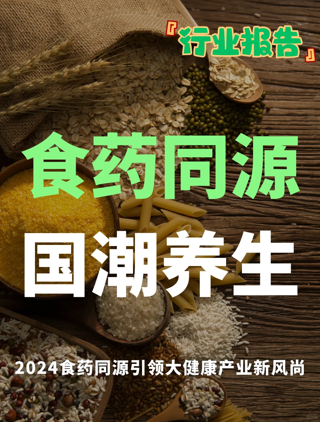 233页报告｜读懂“食药同源”国潮养生