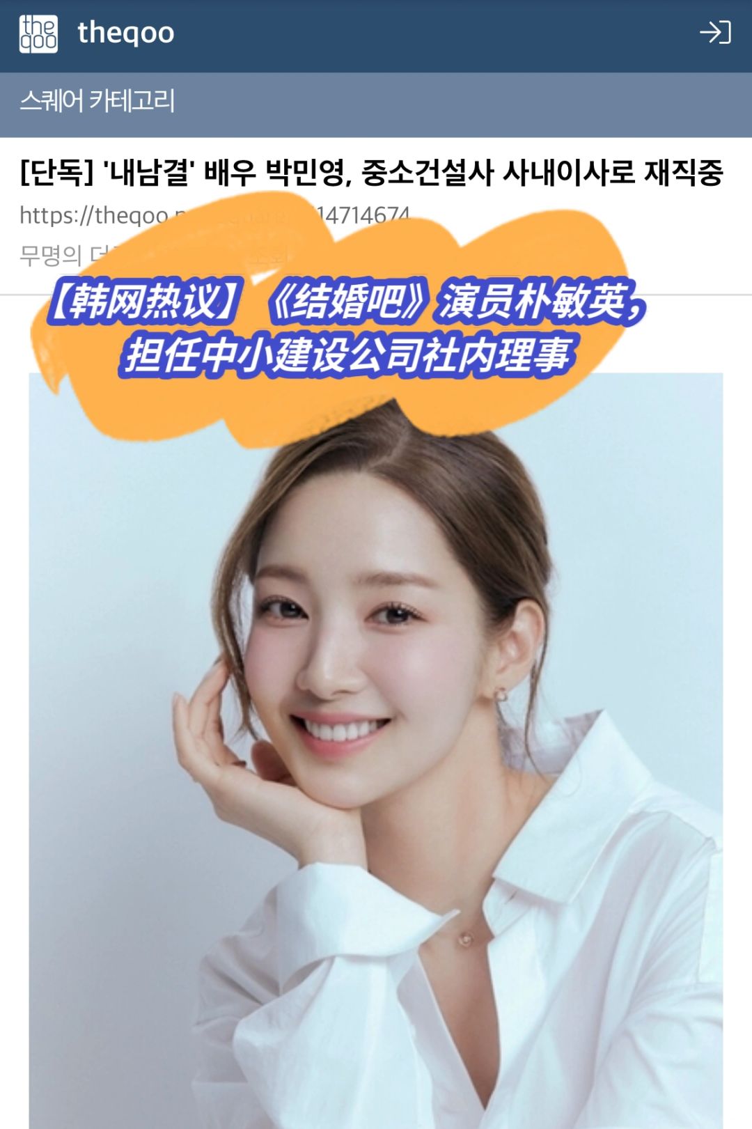 🔥韩网热议｜朴敏英任建设公司社内理事被批