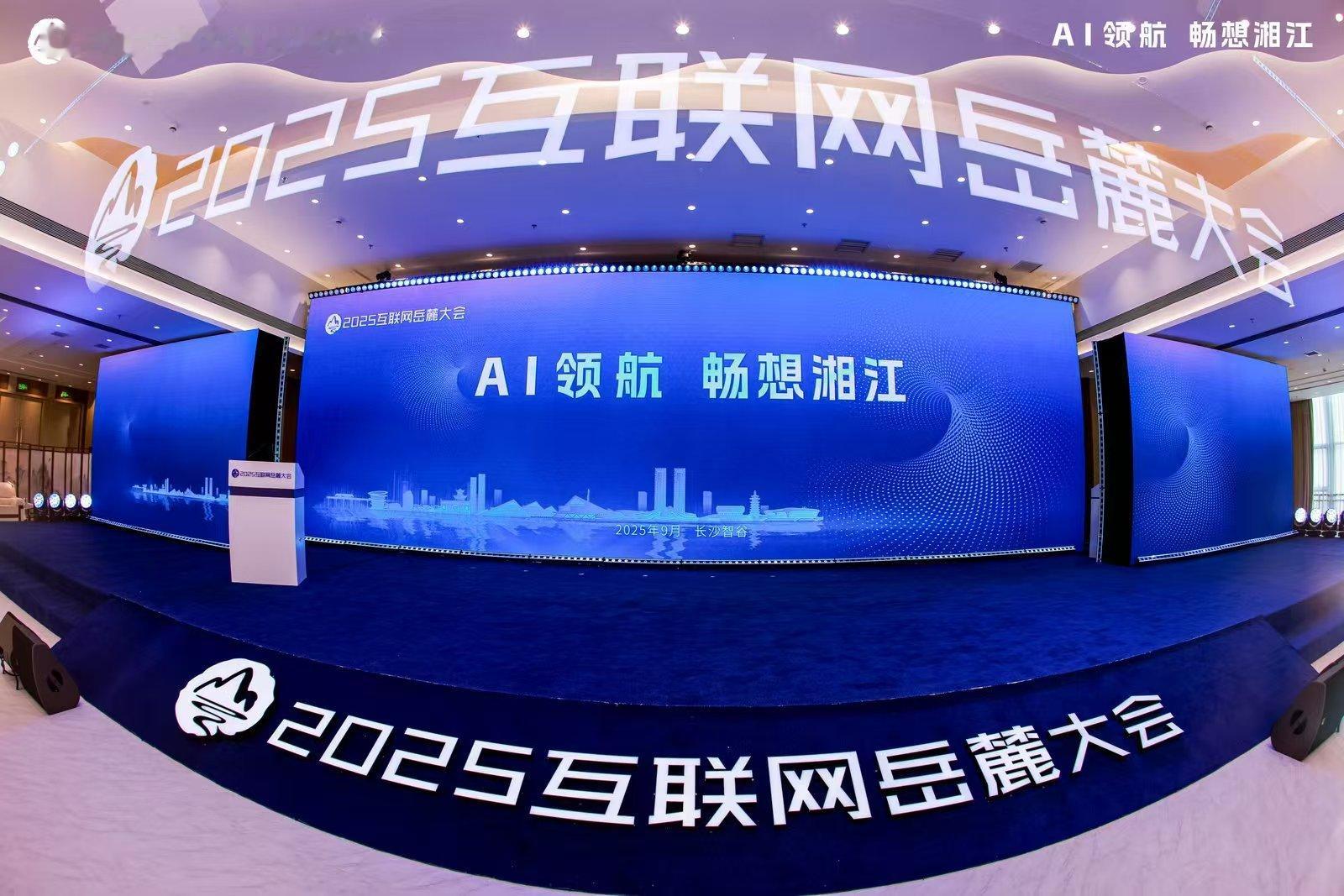 2025互联网岳麓大会现场直击2025互联网岳麓大会大会现场超燃！岳麓山下探讨A