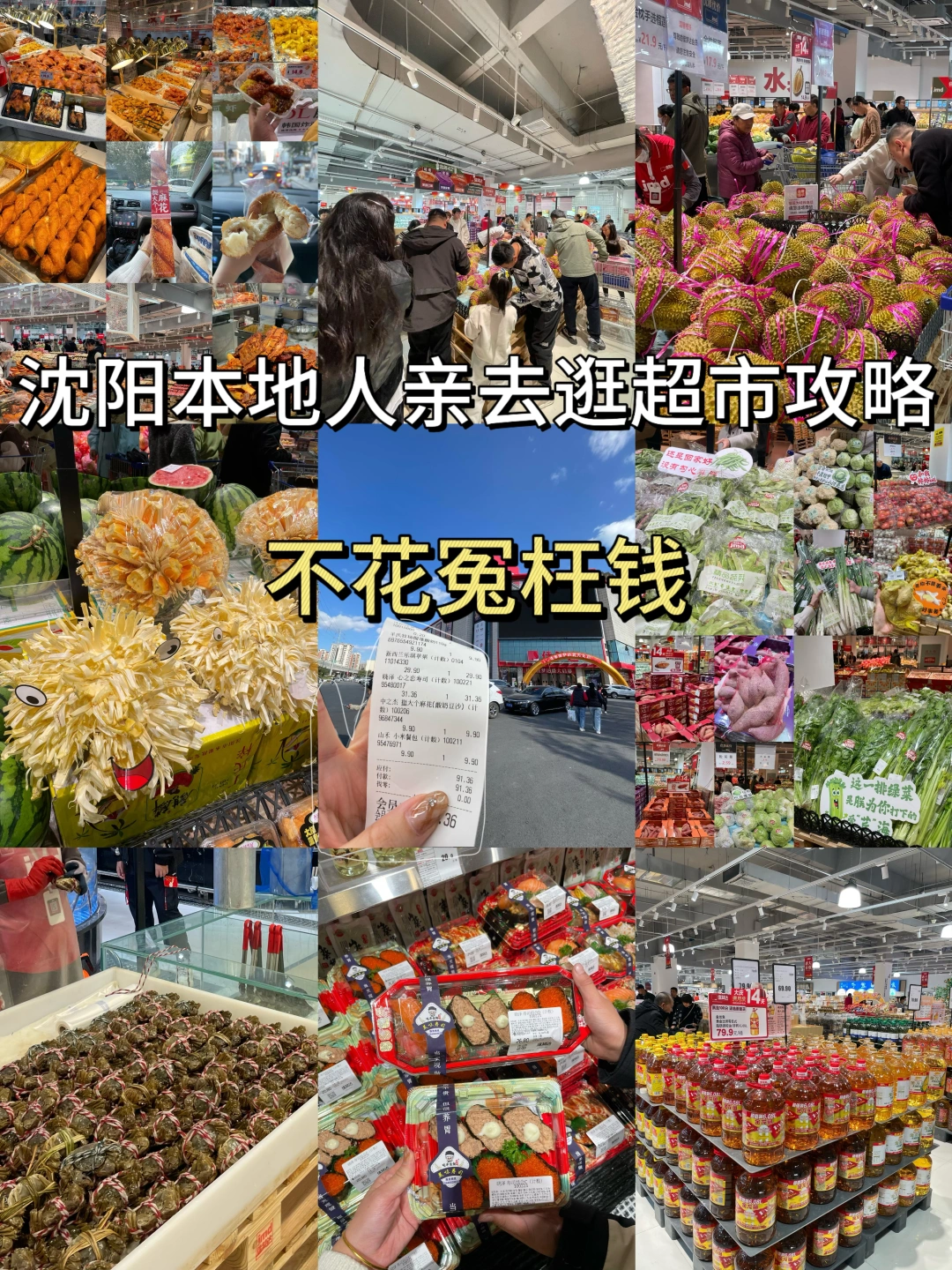 沈阳权威超大超市‼️必买测评（穷👻版）