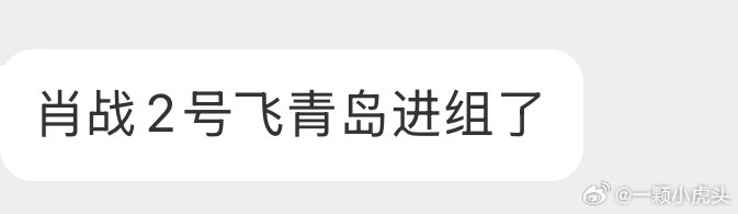 🍉肖战4月2号飞青岛，进组十日终焉