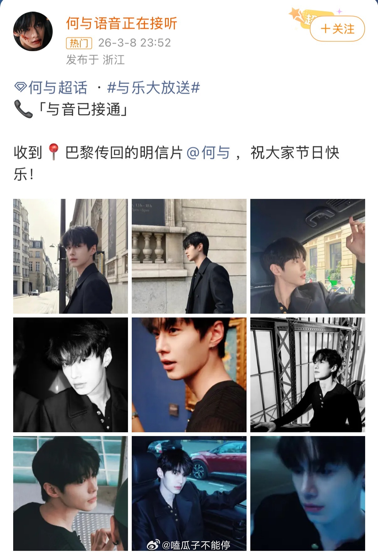 何与给粉丝发来巴黎的明信片啦好帅状态特别好 