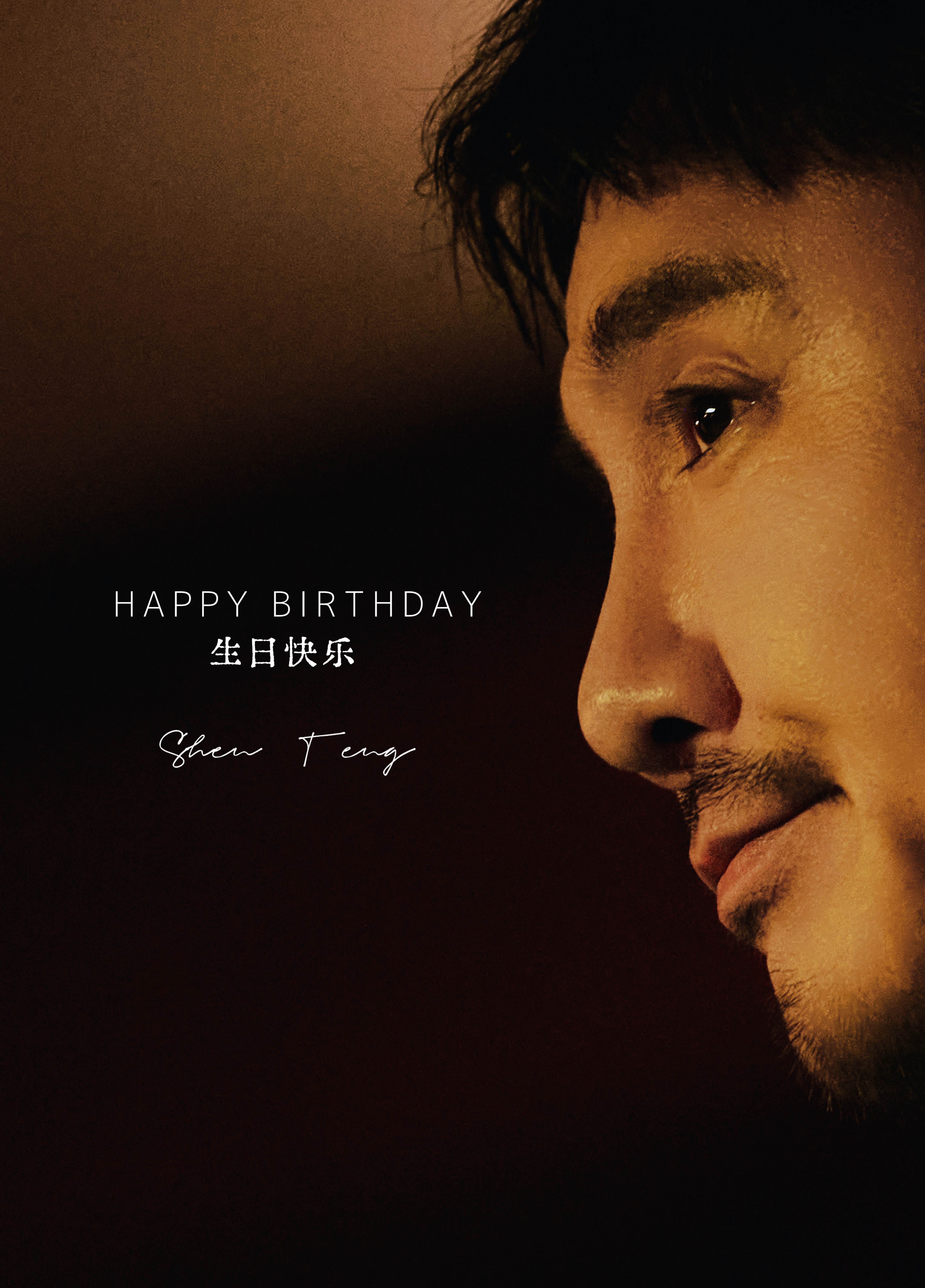 沈腾1023生日快乐沈腾[超话]  ㊗️沈叔叔生日快乐🎂🎈多拍戏拍好戏[酷]