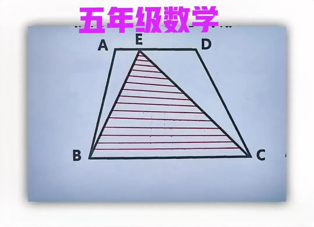 “地地道道的口算题，不会的却不少！”五年级数学：梯形底高均未知，咋求其面积？

