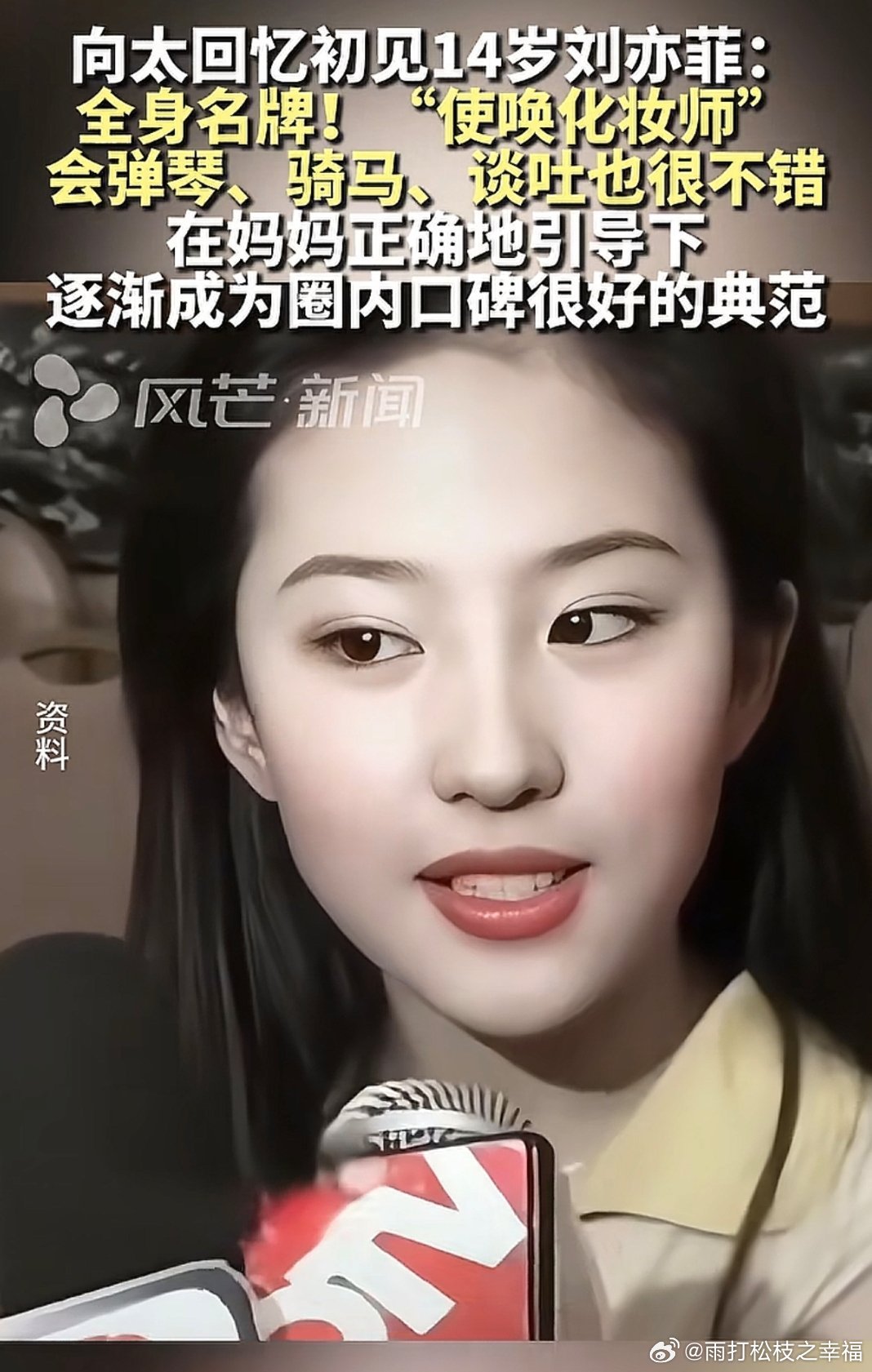 向太称刘亦菲感恩干爹一路帮扶向太称刘亦菲感恩干爹一路帮扶的言论引发热议，曝光的细