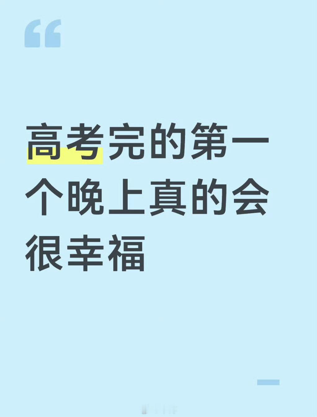 高考完的第一个晚上真的会很幸福回想我，其实高考完第一晚远没有想象中轰轰烈烈。走出