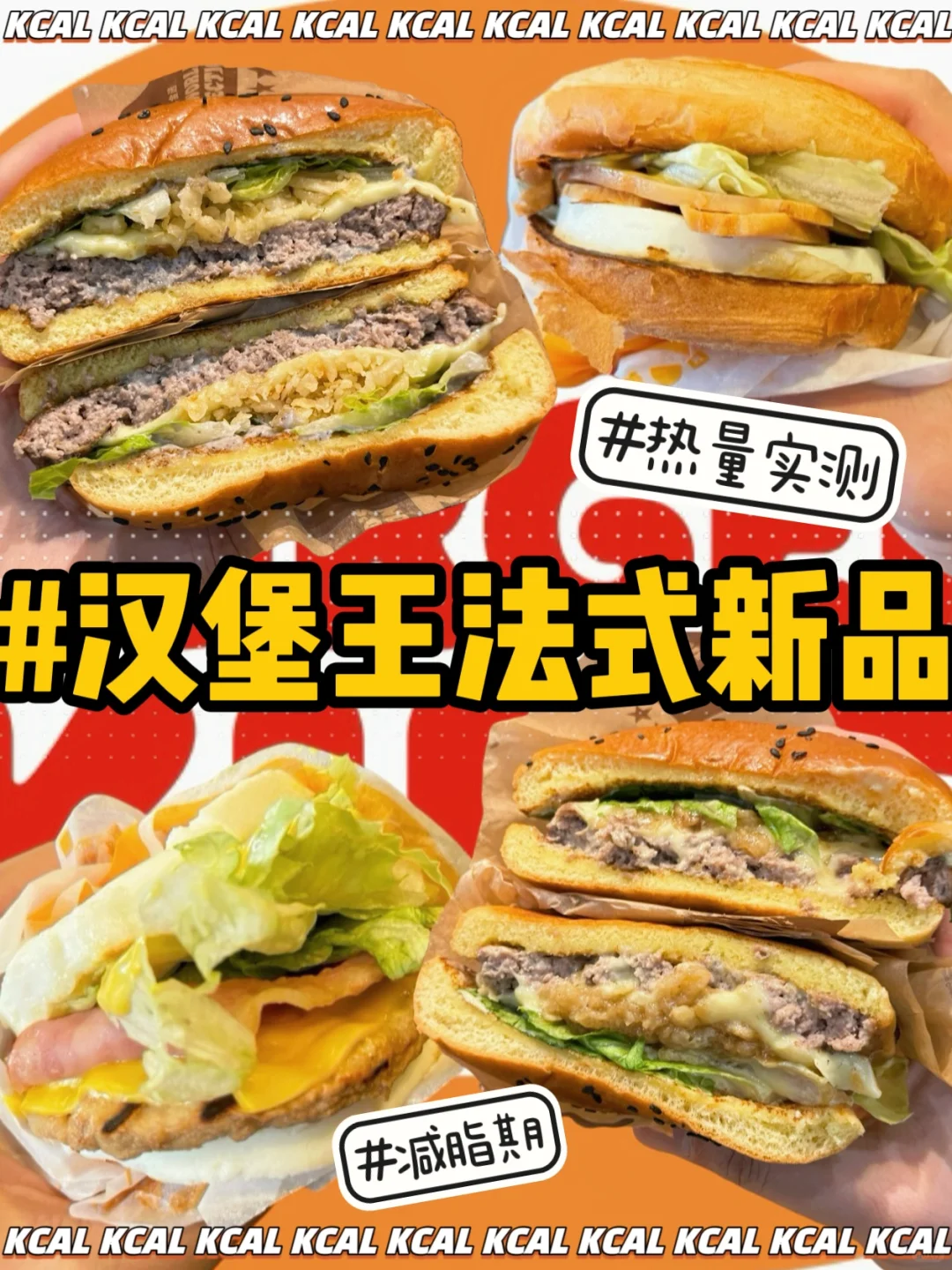 汉堡王热量测评‼️4款新品测评🍔减脂期吃堡