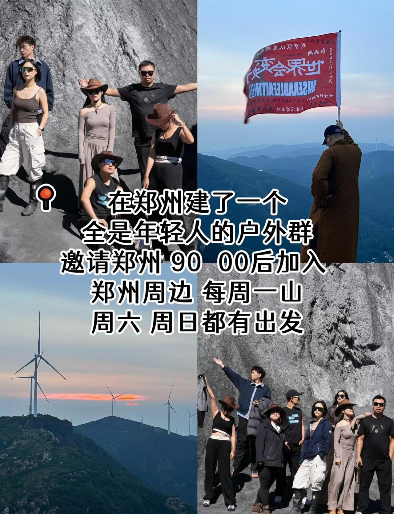 在郑州建了一个全是年轻人的户外群邀请郑州 90  00后加入 郑州周边 每周一山