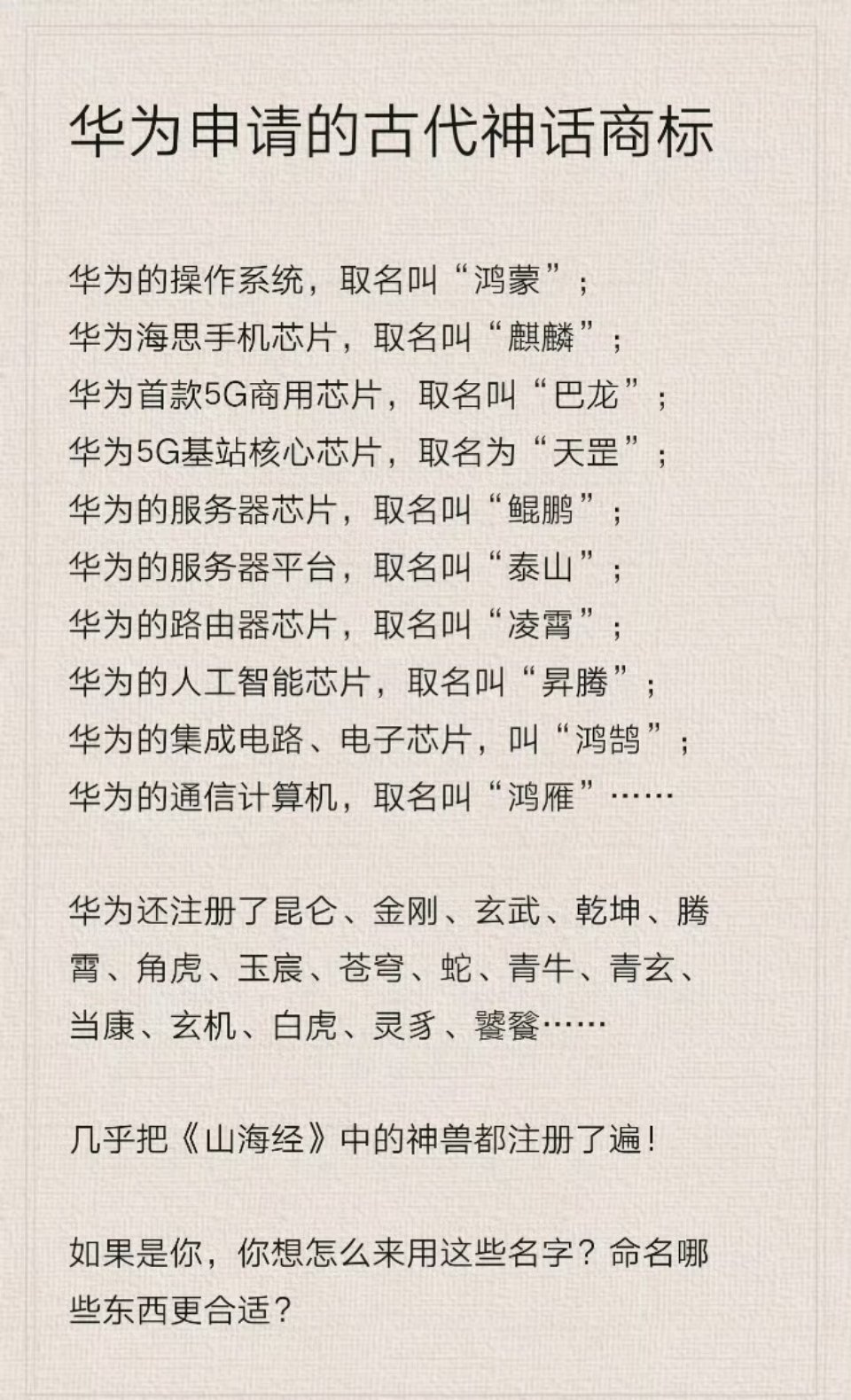 华为几乎把整本山海经都注册了我们自己祖先留下的东西，就应该我们自己国产企业用，要