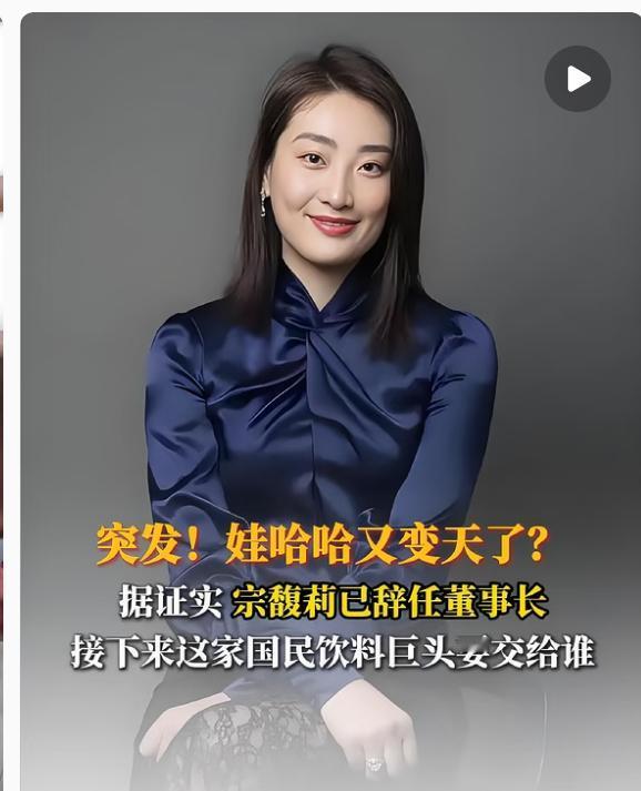 宗馥莉最近有大动作。9月12日她就向娃哈哈辞了法人代表、董事和董事长这些职务，股