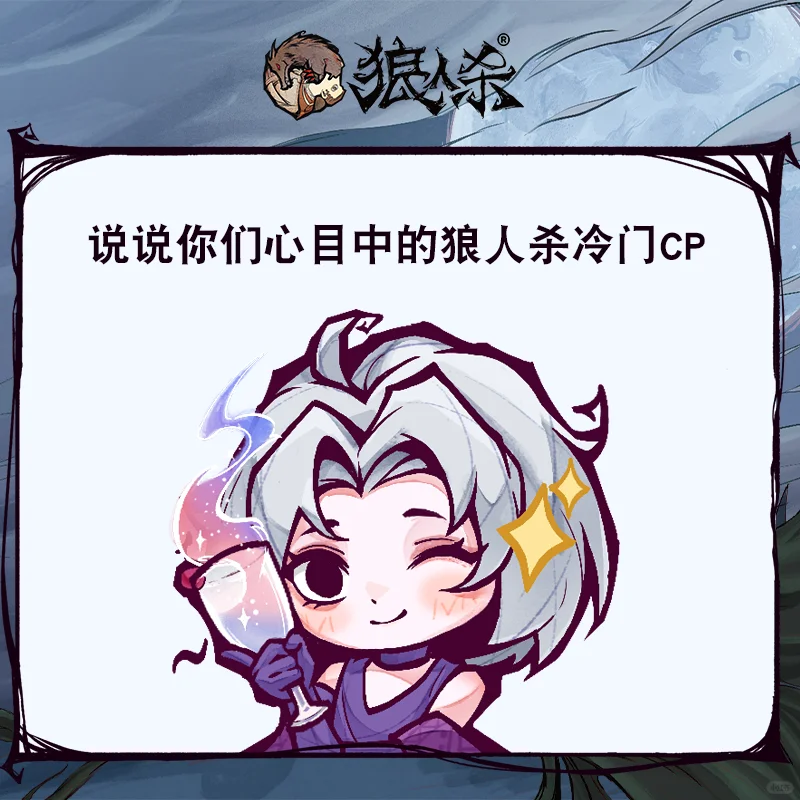 狼人杀中有哪些冷门cp？