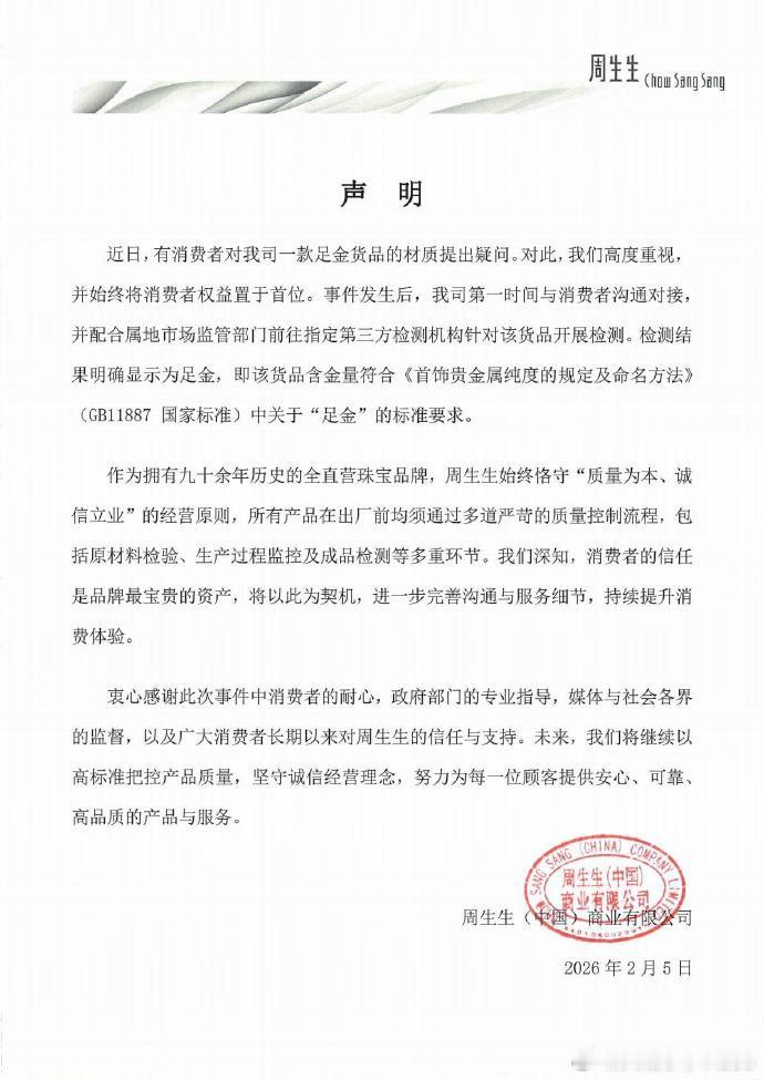 【周生生再发声明】周生生再强调货品检测为足金 2月5日晚间，再发声明：近日，有消