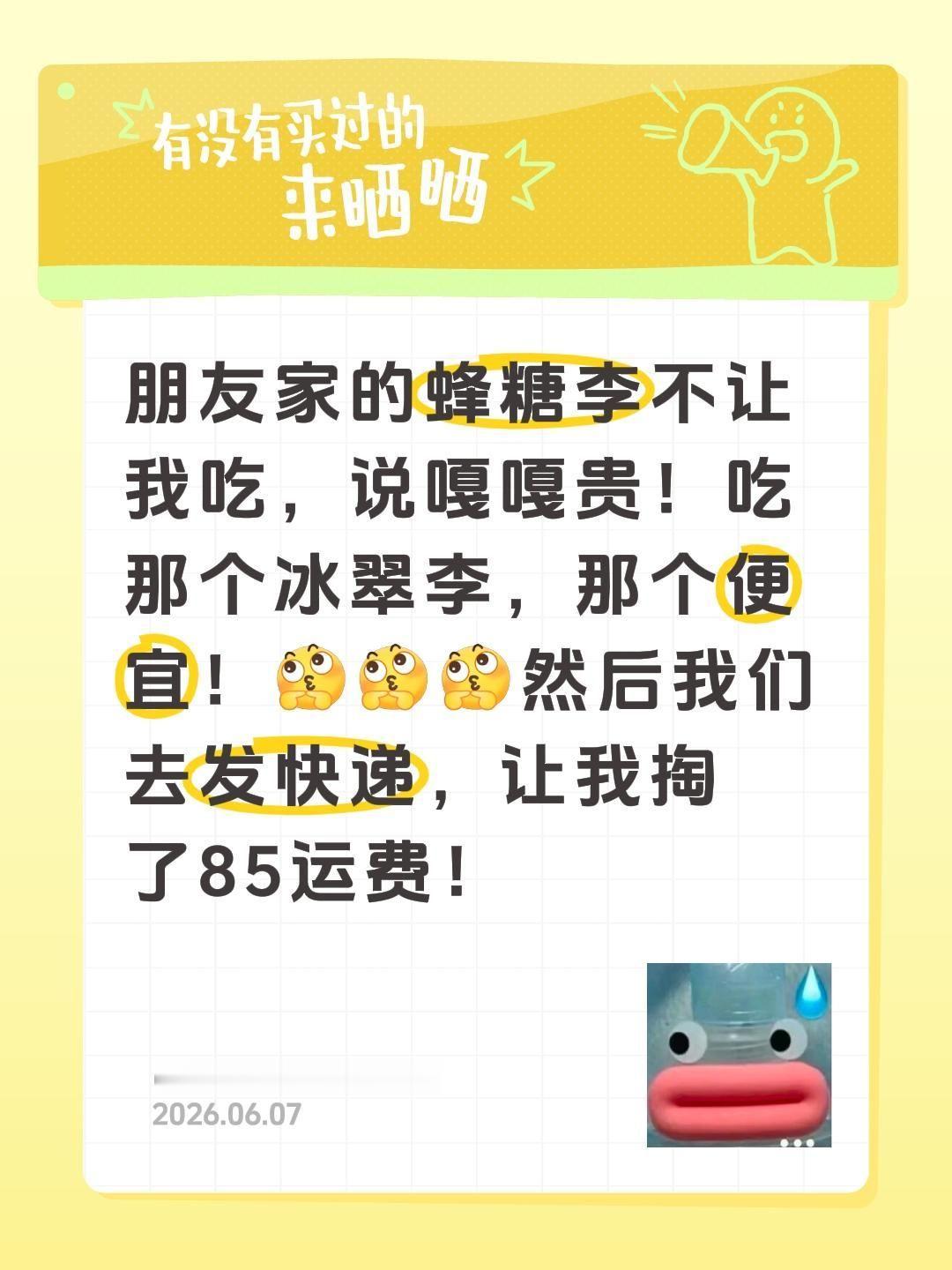朋友家的蜂糖李不让我吃，说嘎嘎贵！吃那个冰翠李，那个便宜！然后我们去发快递，让我
