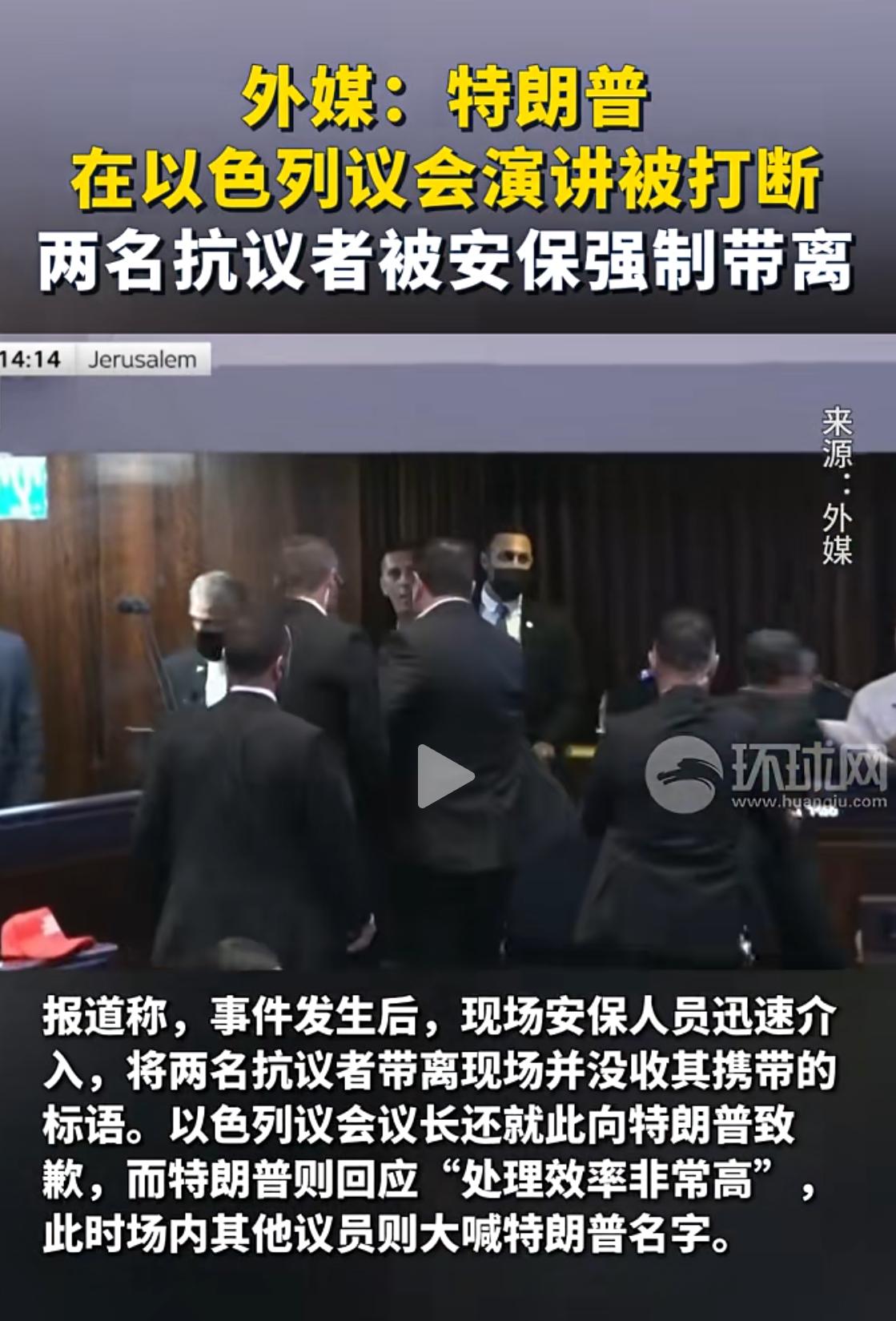 快讯！特朗普在以色列演讲被打断，抗议者被当场带走。
多家媒体报道，当地时间10月