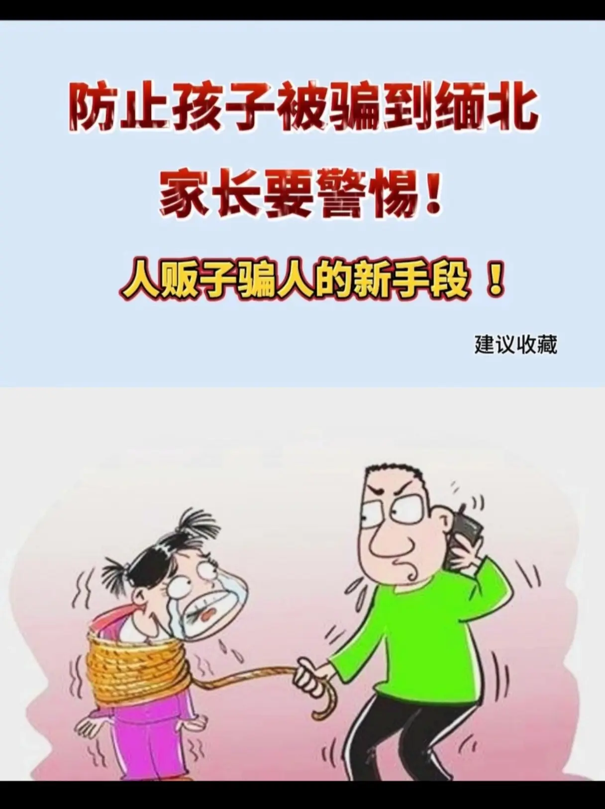 漫画内容过于真实 教育防范意识 反诈骗宣传 远离缅北 缅北不是天堂