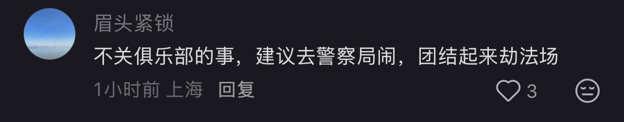 哈哈哈哈哈哈，不少申花球迷对拘留的事不满，哈哈哈哈，劫法场，哈哈哈哈哈哈哈 