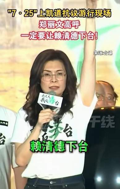 作秀。

7月25日，郑丽文高喊：我们誓死保卫台湾，一定要让这个无耻的"政权"下