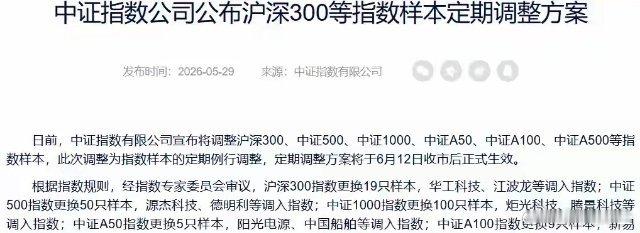 A股，再也不是那个A股了5月29日，中证指数公司公布了一系列股票指数的样本调整方