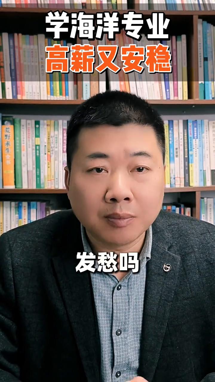 高考必看：学海洋专业高薪又安稳。
家人们还在为孩子选专业发愁吗？还觉得海洋专业就