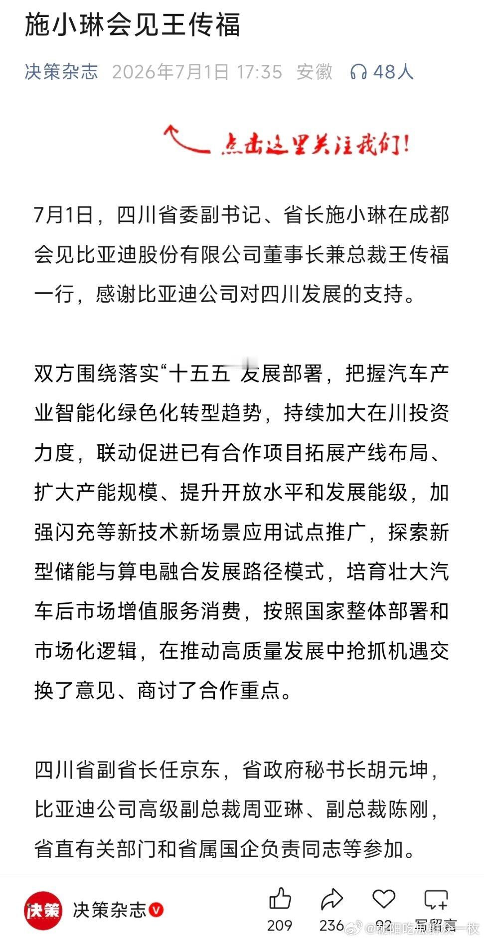 7月1日，四川省委副书记、省长施小琳在成都会见比亚迪股份有限公司董事长兼总裁王传