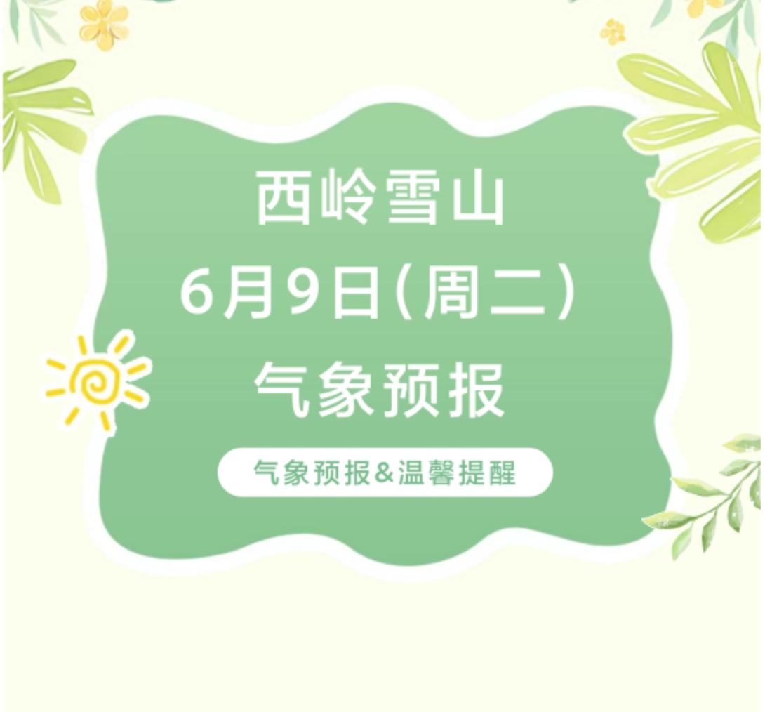 前往景区游玩请做好保暖防护，穿戴防滑鞋具与防风御寒衣物，密切关注最新气象，注意出