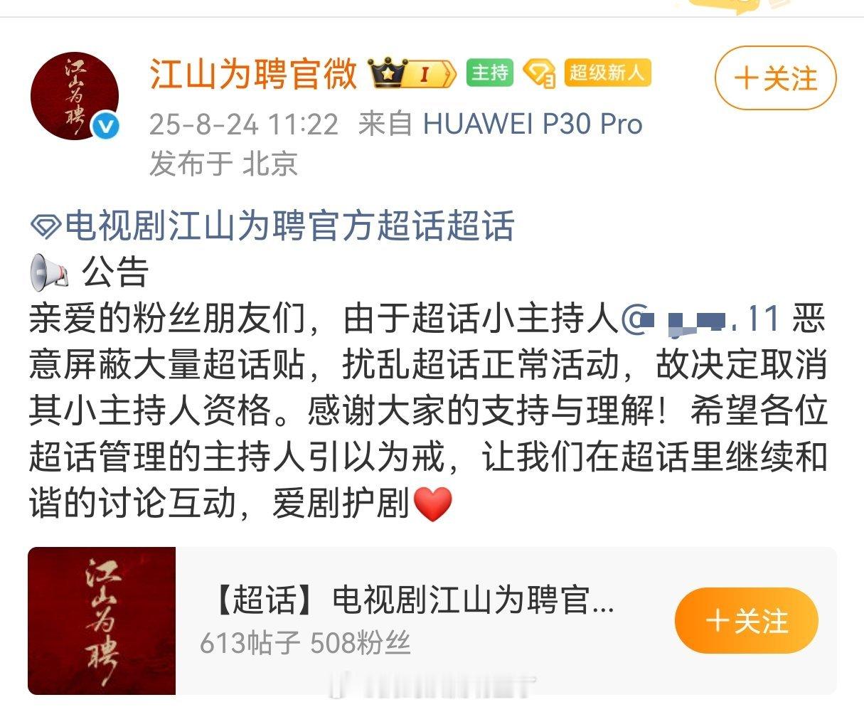 《江山为聘》官博下掉了陈哲远粉丝的超话小主持人 ​​​