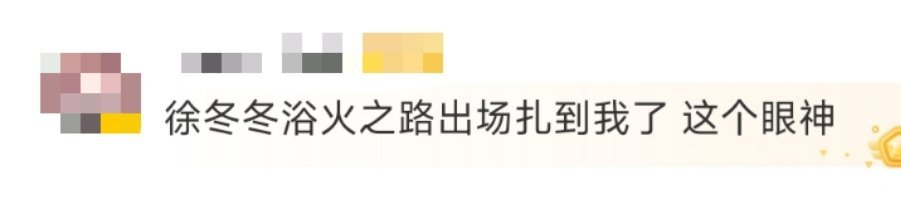 #徐冬冬浴火之路出场镜头# 徐冬冬在《浴火之路》里的每一个出场镜头都充满压迫感，