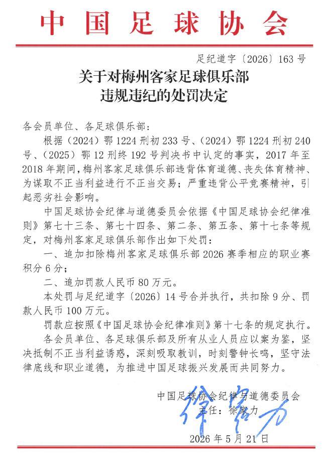 为何只有梅州客家一家俱乐部要追加扣分！其余之前扣分的俱乐部就没有追加扣分呢？通过