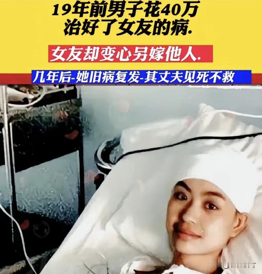 结局大快人心！
19年前花40万救女友，康复后女友出轨！现实版“农夫与蛇”
 