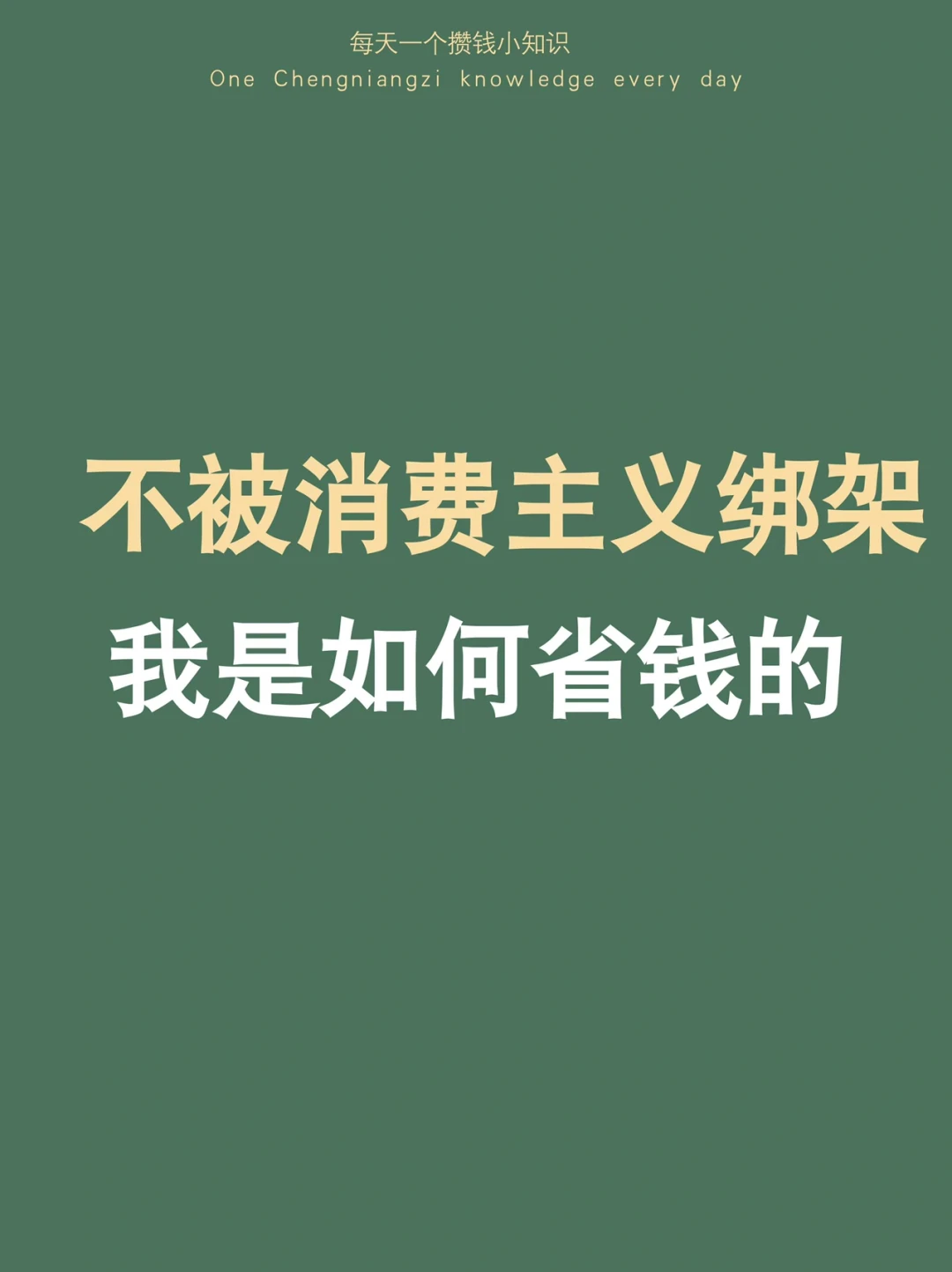 买得起就买，买不起就不买，欲望是填不满的