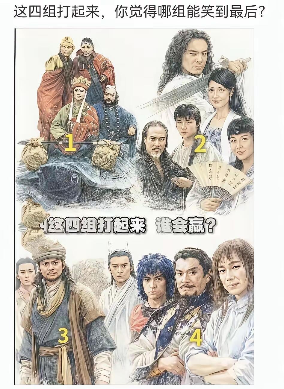 假如这四组人死斗打起来，谁能笑到最后？