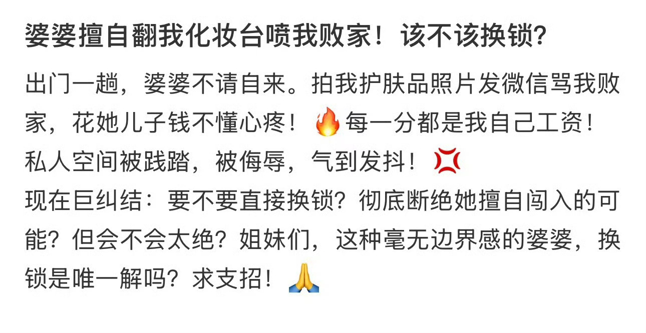 婆婆擅自翻我化妆台喷我败家！该不该换锁？ ​[衰] ​​​