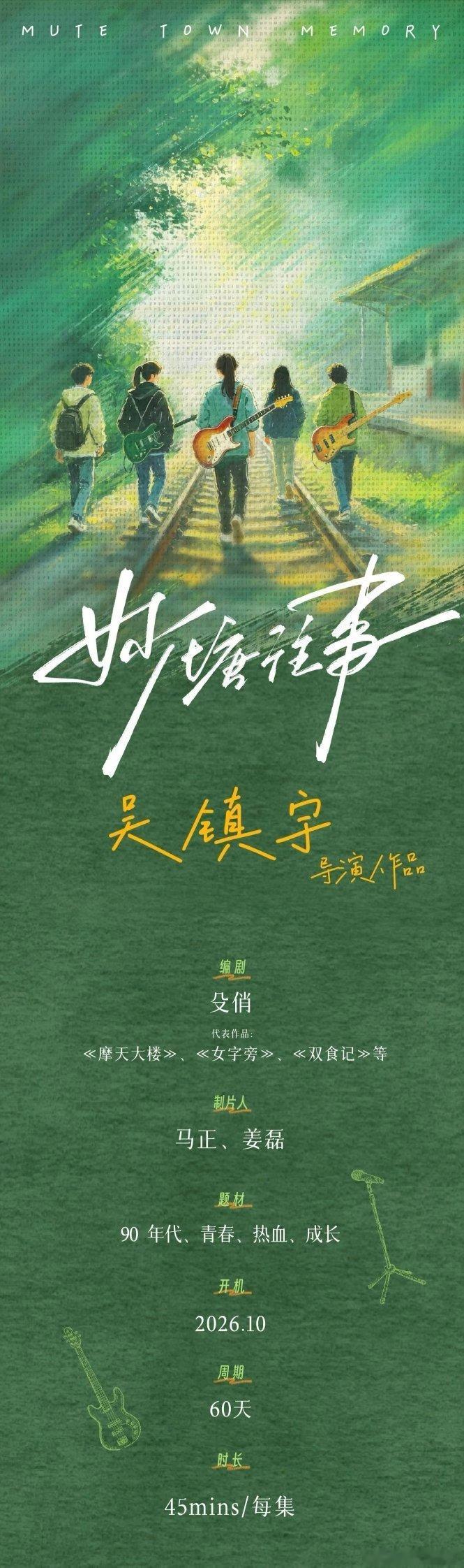 电视剧《妙塘往事》导演：吴镇宇 编剧：殳俏《摩天大楼》10月开机 
