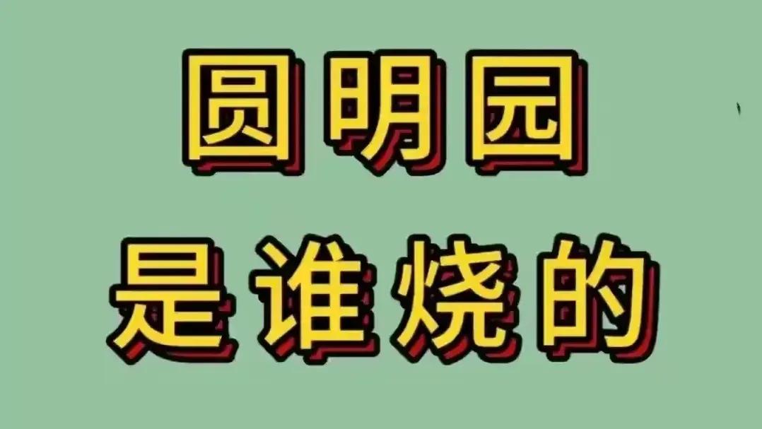 现在的圆明园遗址属于全国人民，当时的圆明园属于皇家园林（爱新觉罗家族），这点是毋