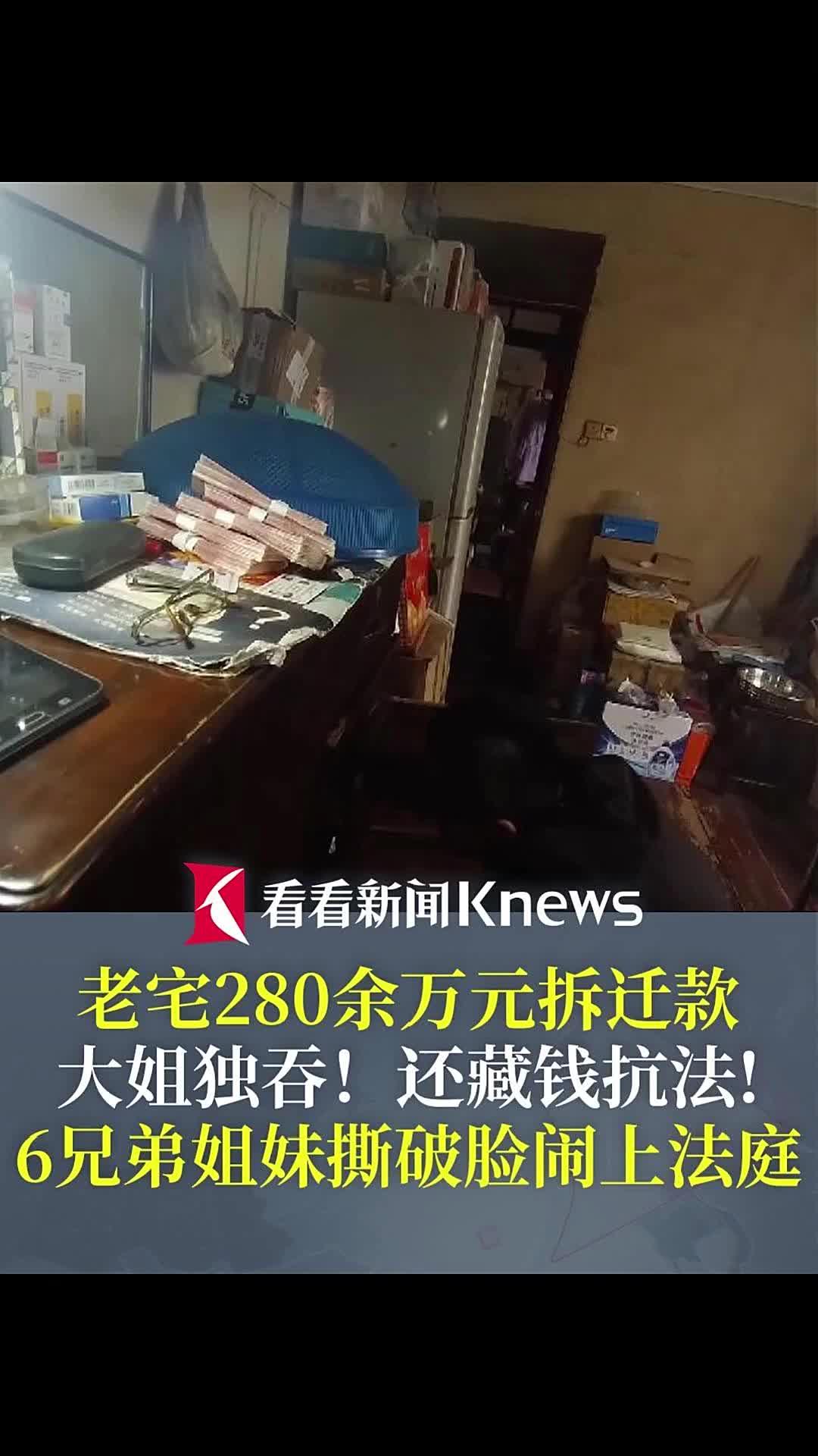 上海阿姨独吞6兄弟姐妹280万拆迁款，240万藏床底牛奶盒，亲情终抵不过贪心
