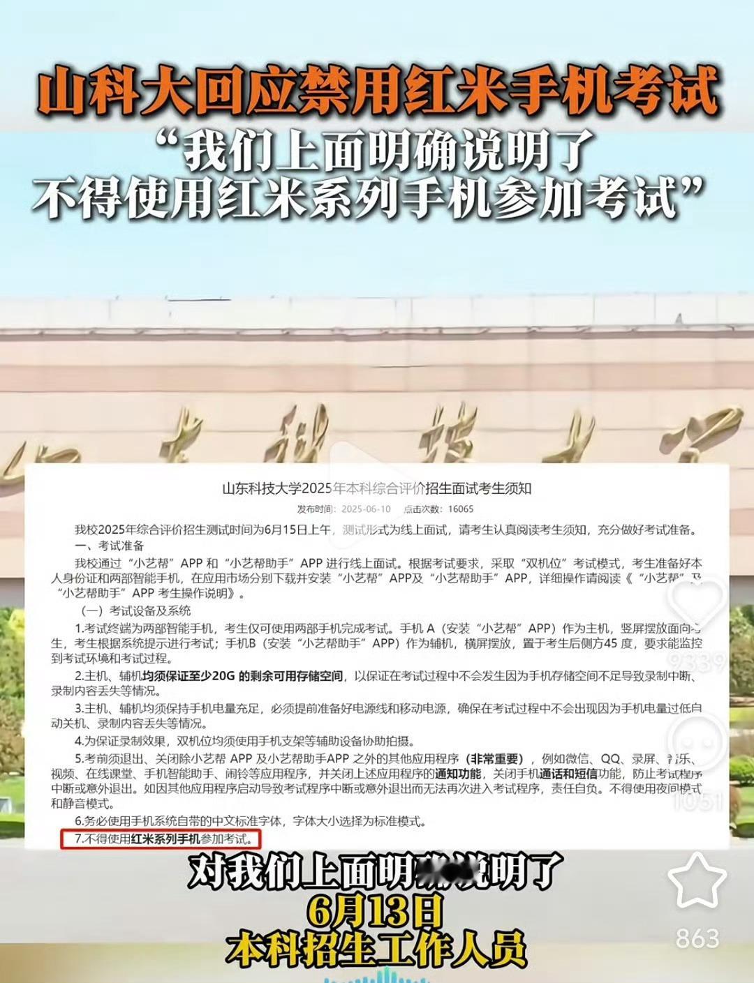 山东一大学禁用红米手机考试这是几个意思？又说是考试用的APP不能下载？有的说是考