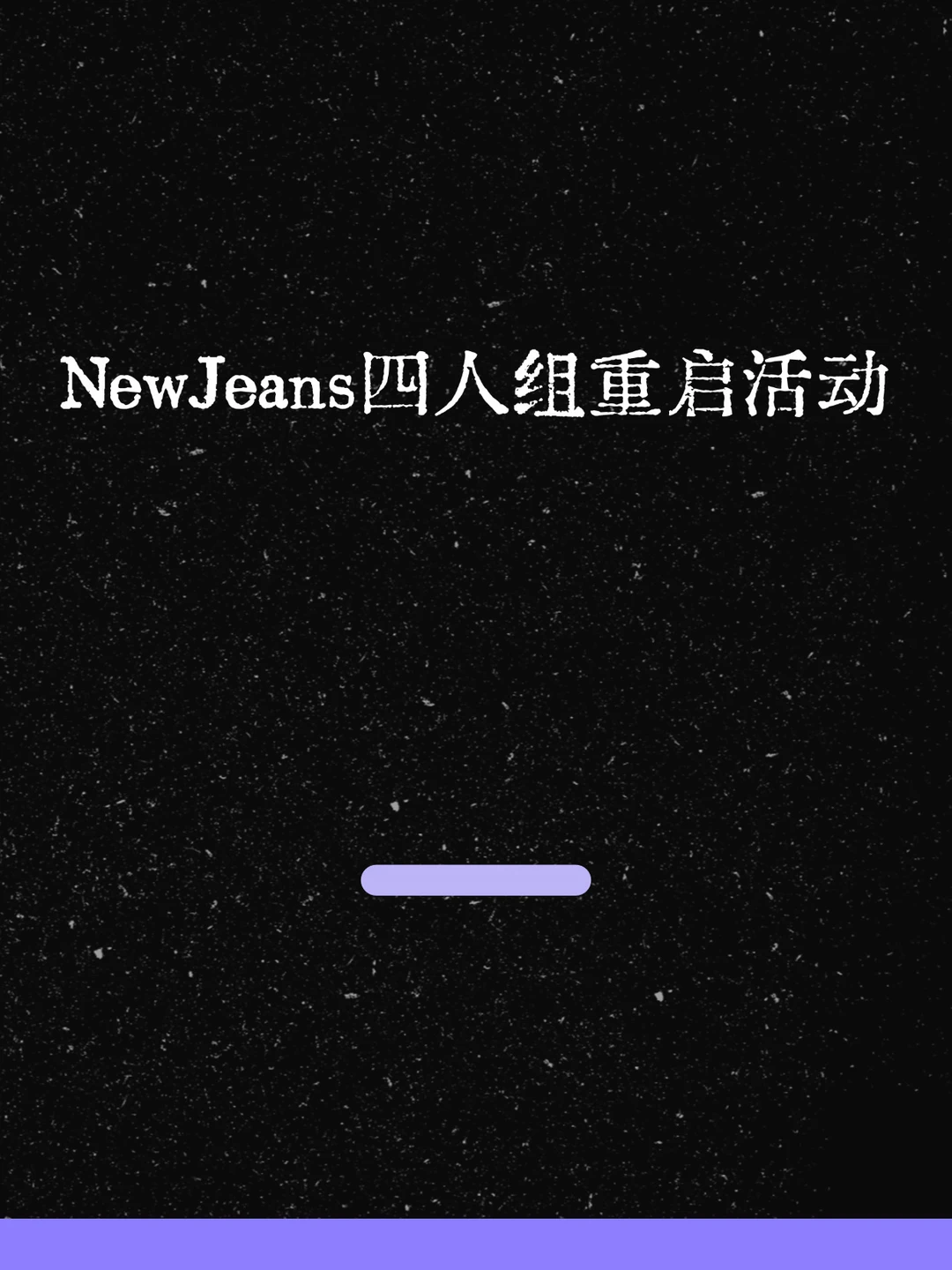 最新！NewJeans四人组重启活动！