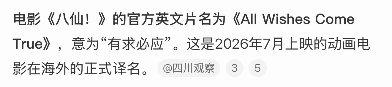电影八仙的英文名是《有求必应》，反耳呢，感受到杨戬的萌点🙌“如果杨戬不说出密码