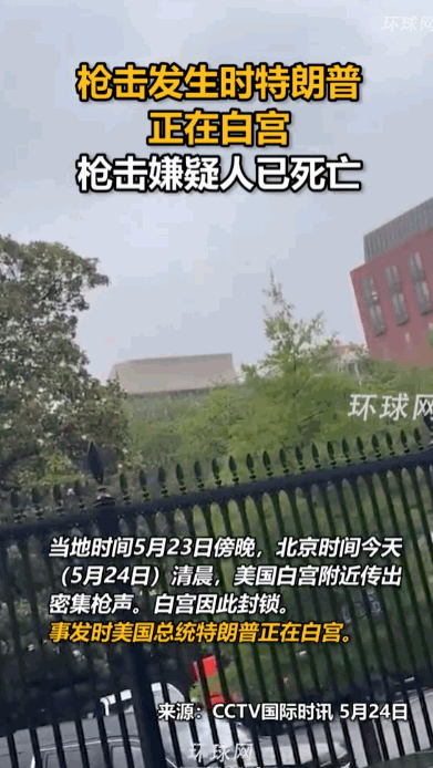 “懂王到底是多招恨呀。”谁也想不到号称安防等级顶尖的白宫，依旧挡不住持枪闯袭的乱