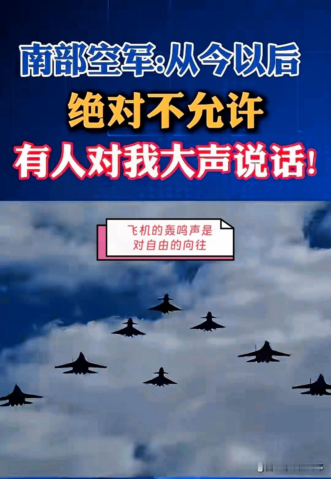 南部空军霸气宣言火爆刷屏！
硬核训练炼就硬气，谁也别想大声说话
 
2026年1