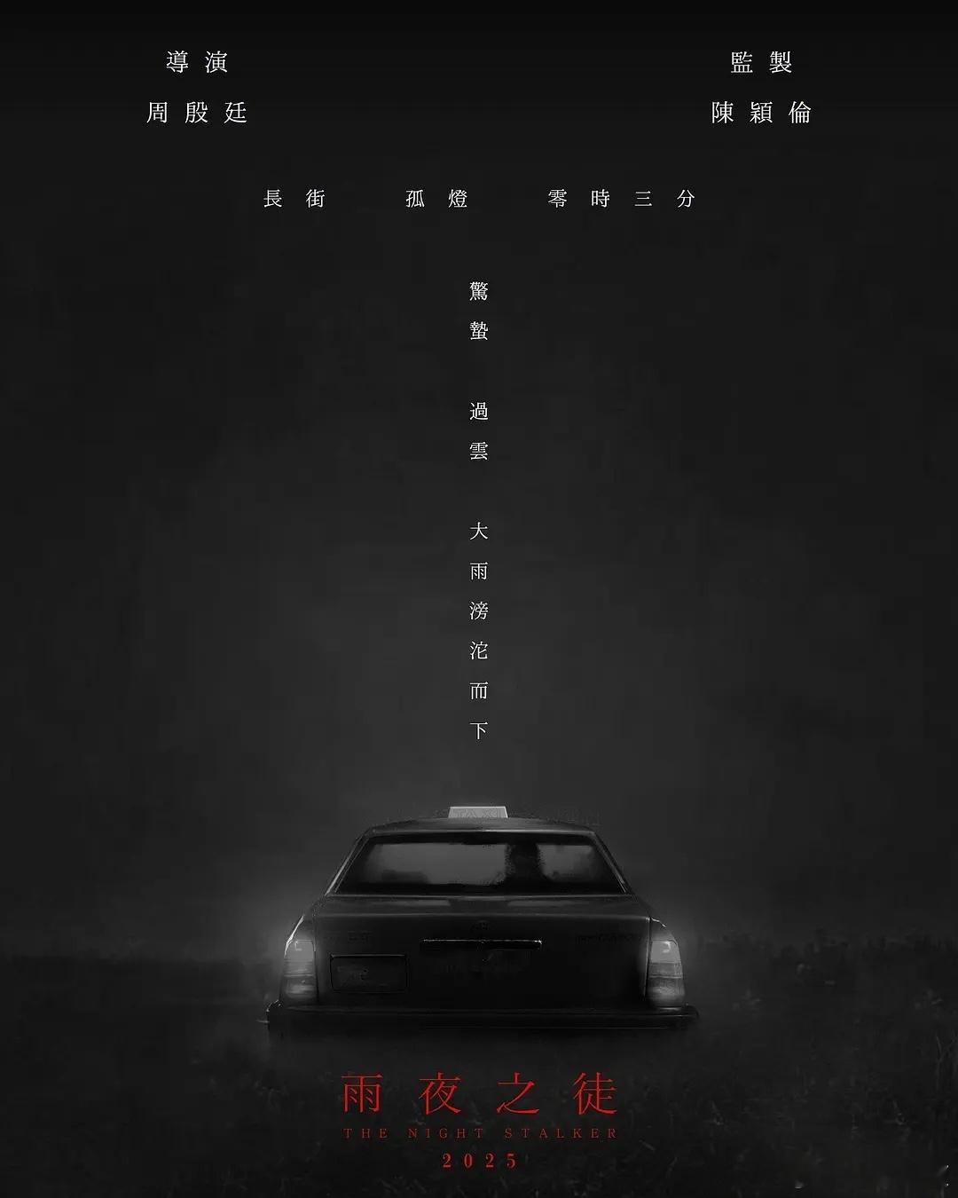 黄子华，任达华，佘诗曼或将合作电影《雨夜之徒》，周殷廷导演，即将开机。简介：数宗