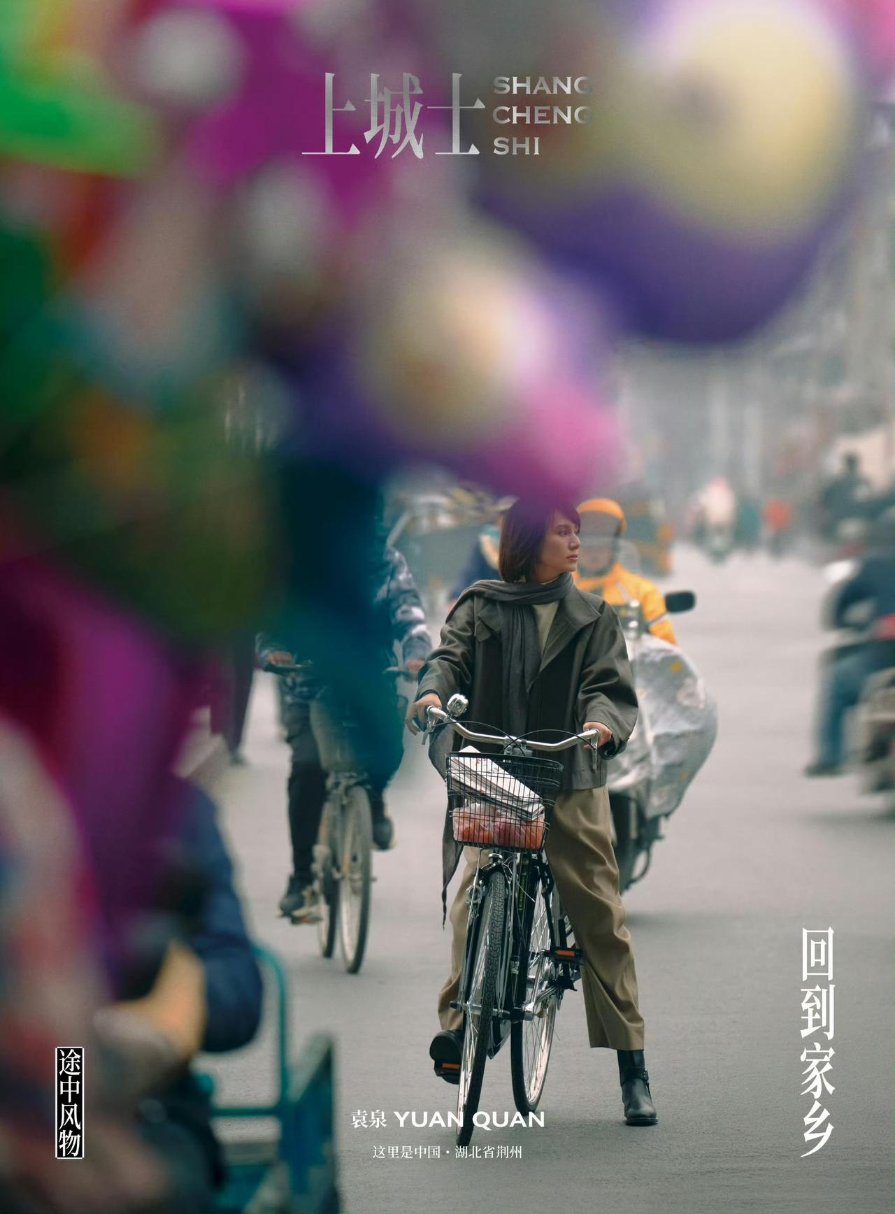 袁泉·荆州：一场关于故乡与自我的温柔重逢
 
镜头里的她，不再是聚光灯下的演员，