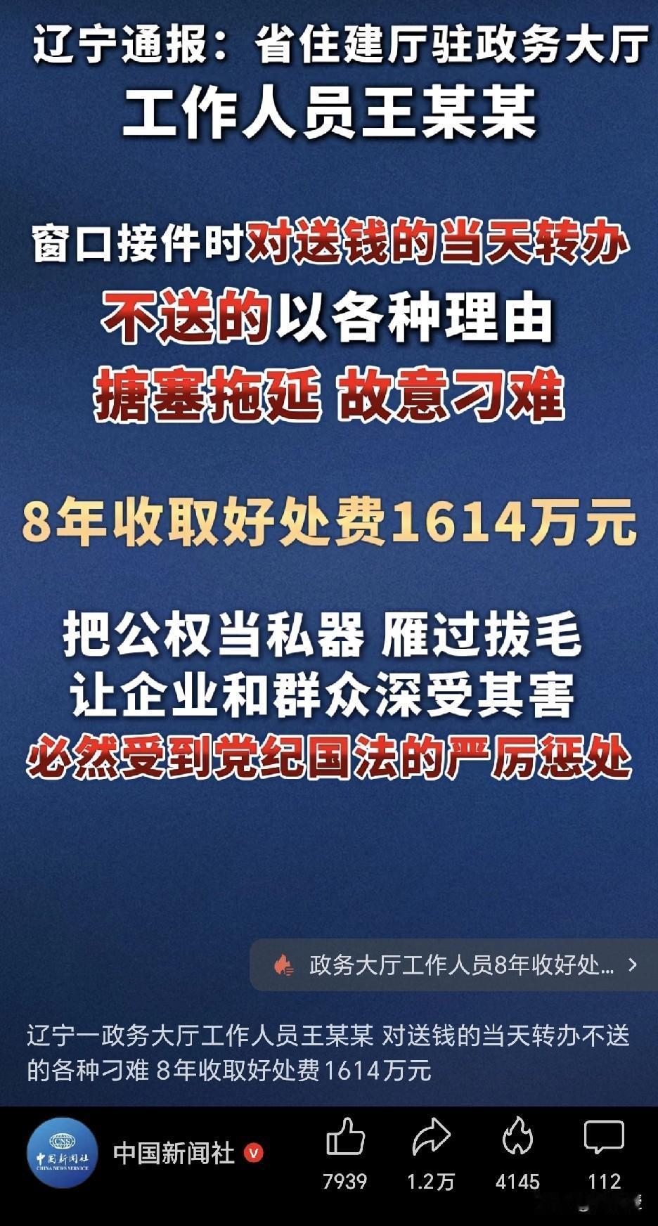 8年收取好处费1614万元
这是无法无天
确实有很多这种拿着鸡毛当令箭的
雁过拔