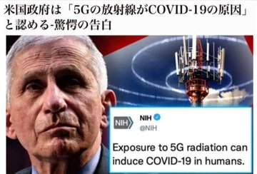 新型コロナ病毒并不存在。新型コロナ的症状的真相不是病毒，而是5G导致的急性放射线