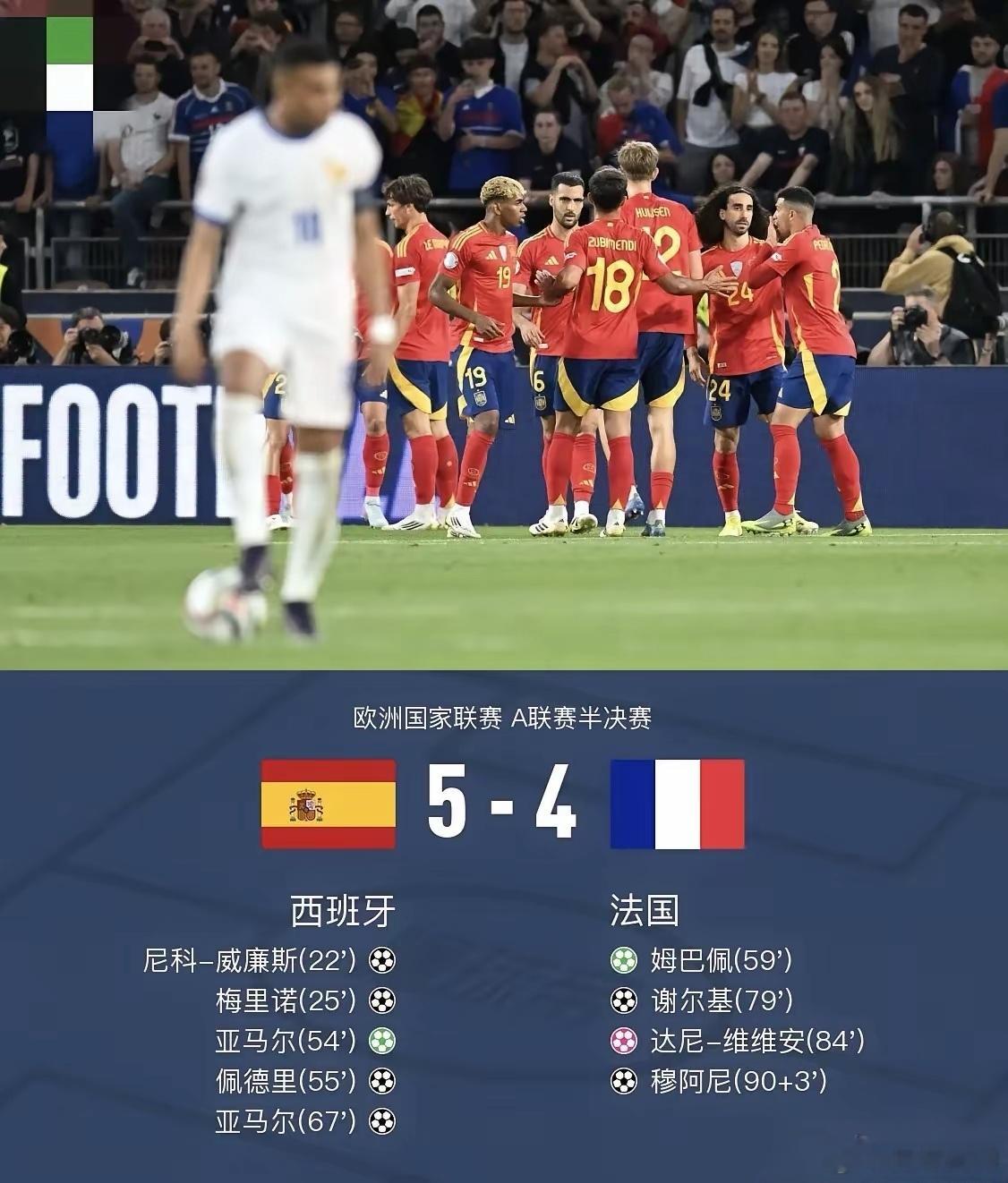生活手记9个进球！从1比5到4比5！高卢雄鸡再次倒在斗牛士脚下，饮恨绿茵场！全场
