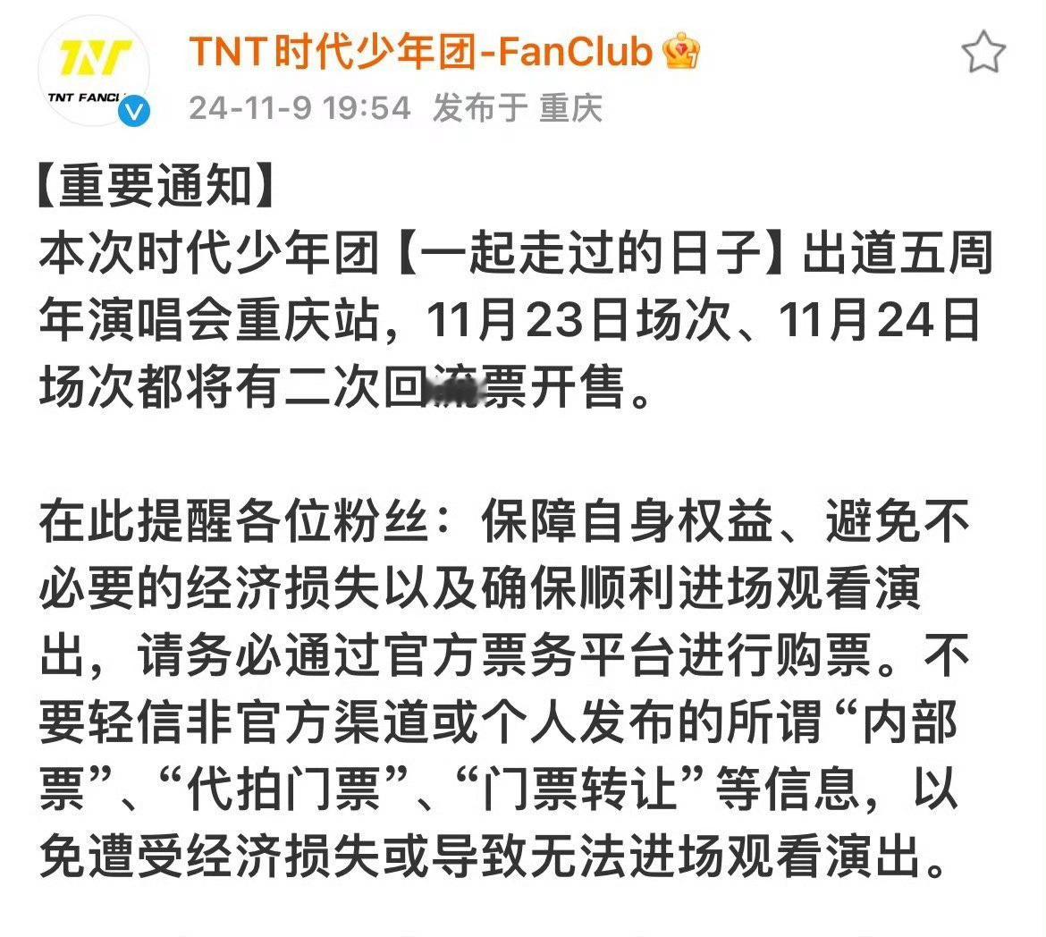 #时代少年团演唱会重要通知#时代少年团五周年演唱会重要通知，大家注意，互相通知一