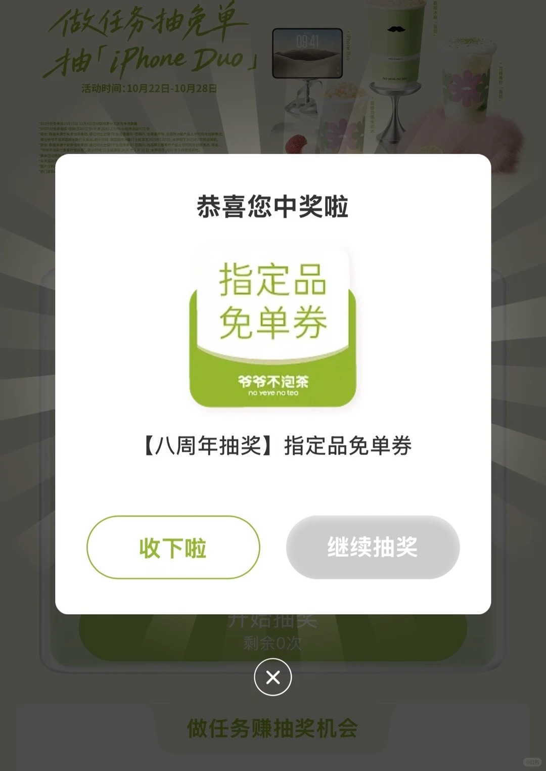 爷爷不泡茶100万份奶茶免单免单券到手那一刻，感觉今天整个人都顺了。 ​​​